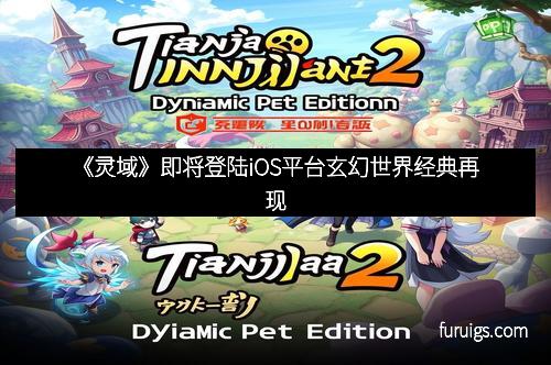 《灵域》即将登陆iOS平台玄幻世界经典再现